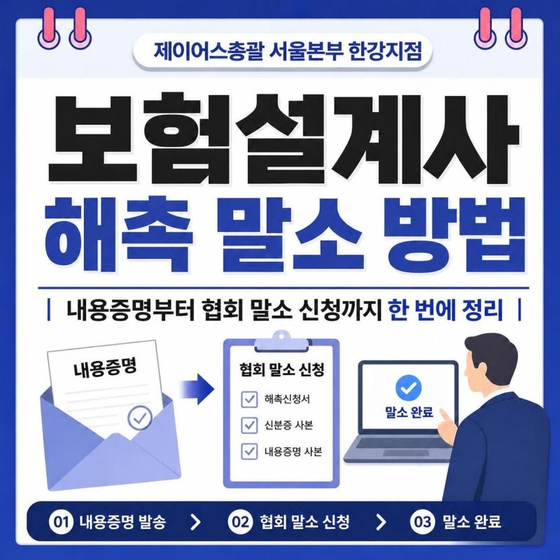 보험설계사 해촉 말소 방법, 내용증명부터 협회 말소 신청까지 한 번에 정리