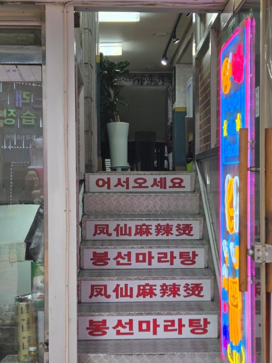 봉선마라탕 사진 4