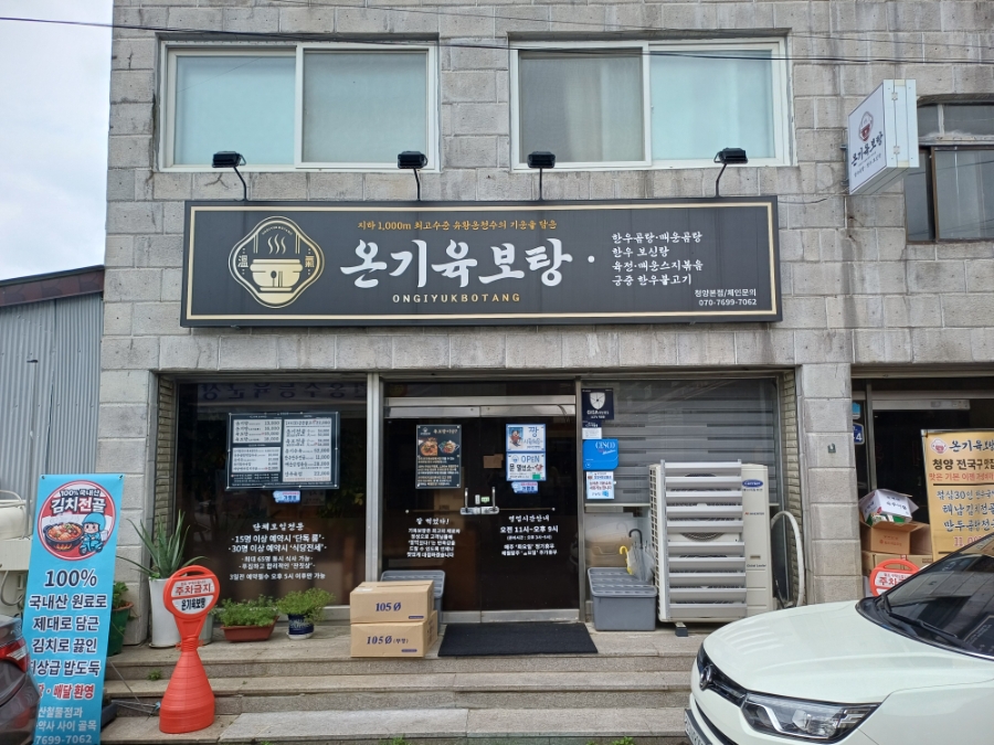 온기육보탕 사진 1