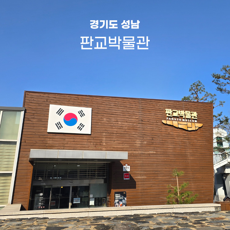 판교박물관 사진 1