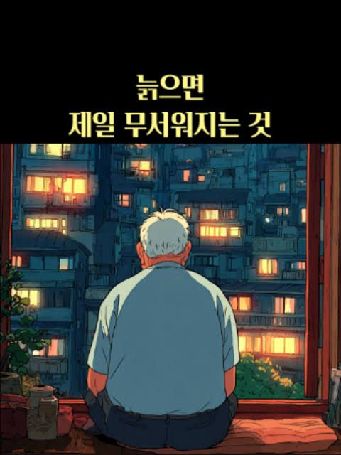 늙으면 제일 무서워지는 것