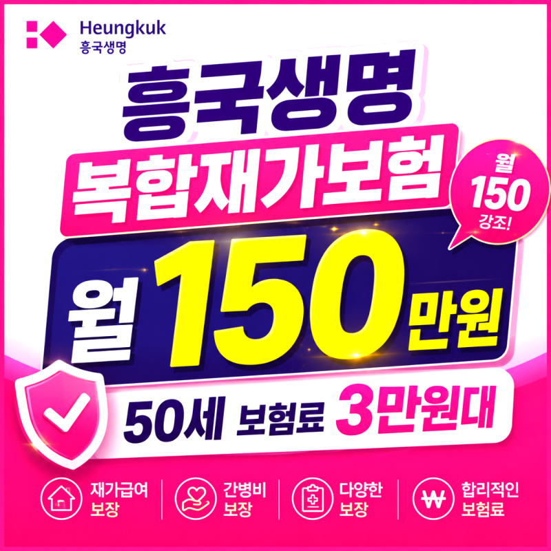 흥국생명 복합재가보험 월150만원 50세 보험료 3만원대