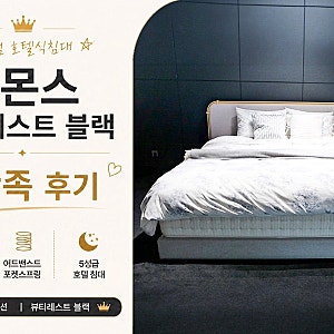 시몬스 뷰티레스트 블랙 | 프리미엄 호텔식침대 매트리스 대만족
