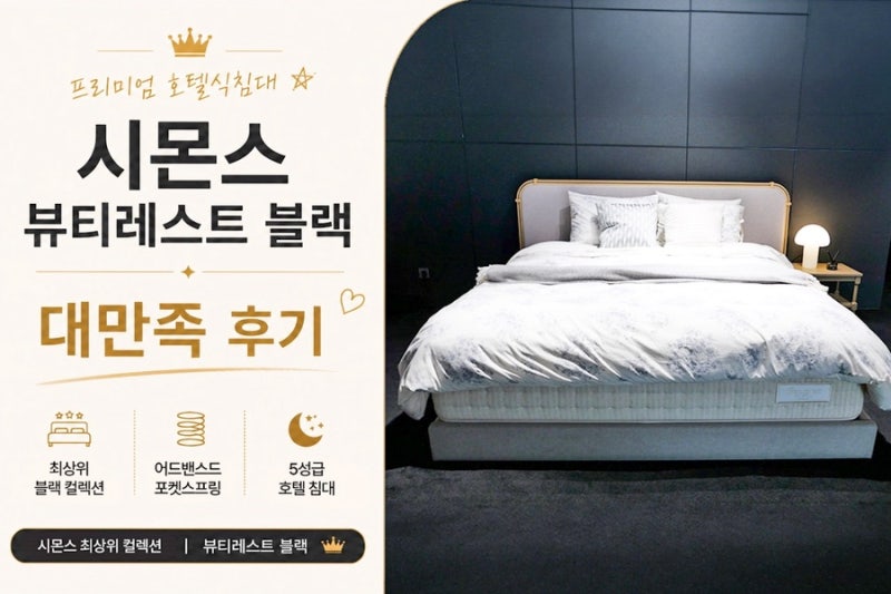 시몬스 뷰티레스트 블랙 | 프리미엄 호텔식침대 매트리스 대만족