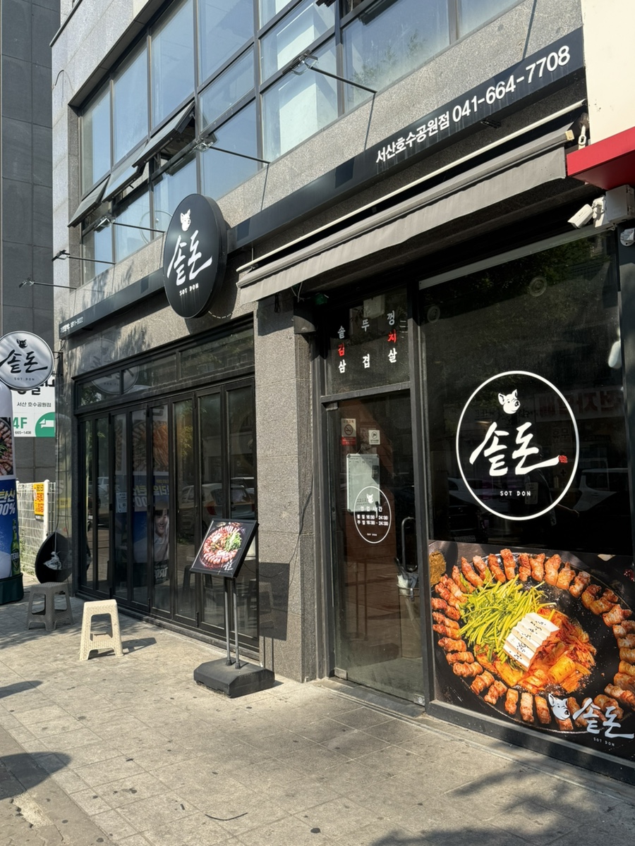 솥돈 서산호수공원점 사진 1
