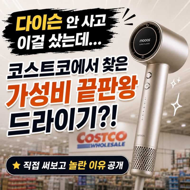 코스트코 무아스 드라이기 신형 직접 써봤습니다! 기존 모델 사용자 솔직 후기