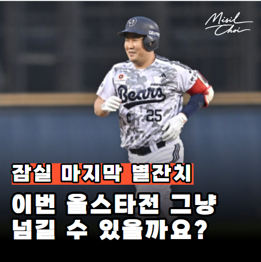 " 두산 팬 투표 신기록 세운 포수가 <b>잠실 마지막 올스타전</b>까지... 