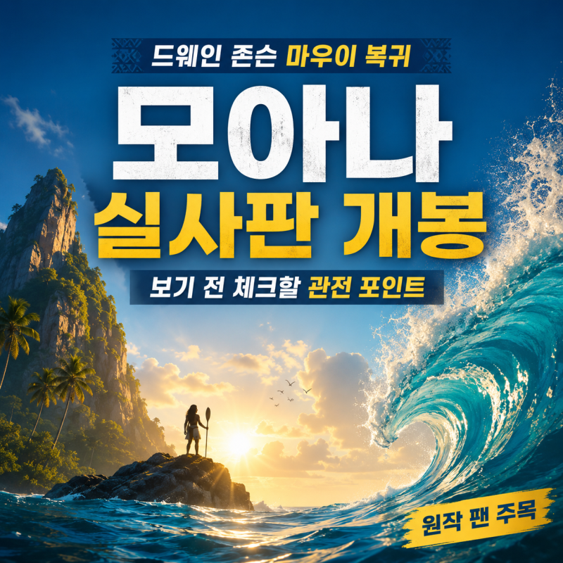 모아나 실사판 개봉｜모아나의 항해와 드웨인 존슨 마우이, 보기 전 체크