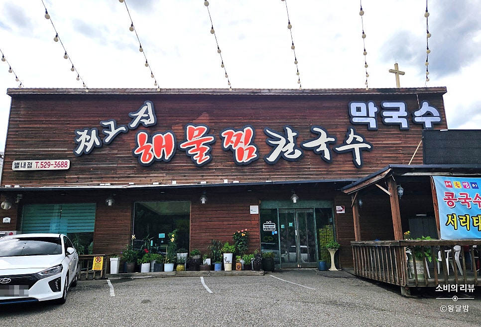 최고집해물찜칼국수 별내점 사진 1