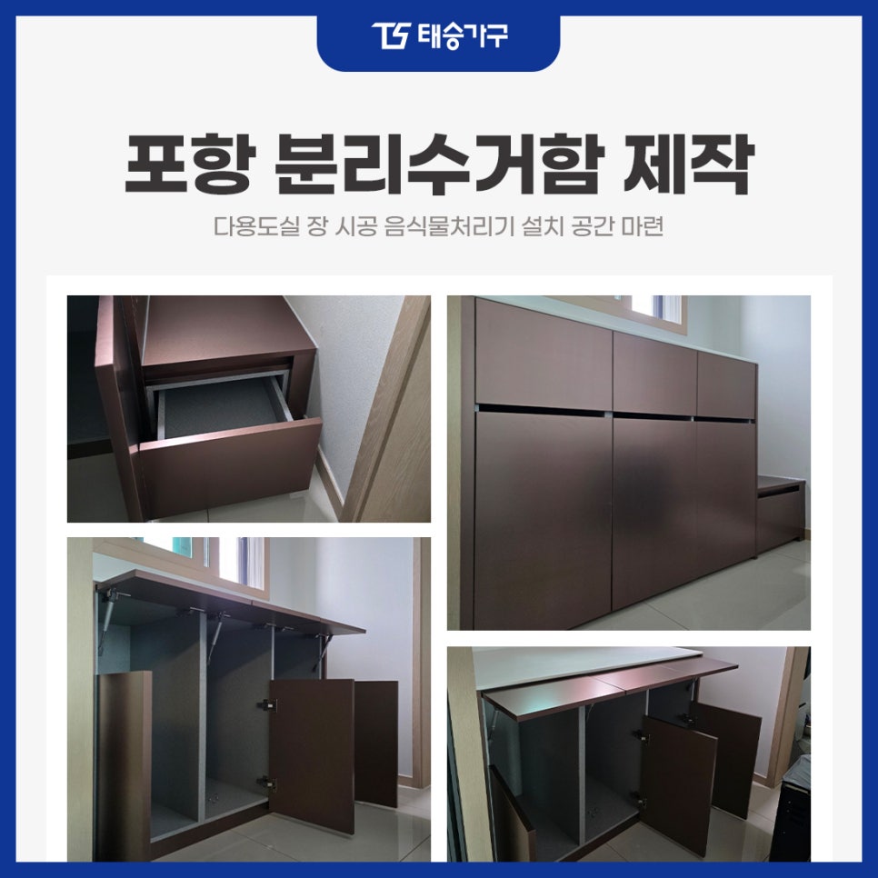 포항분리수거함 제작 다용도실 장 시공 음식물처리기 설치 공간 마련
