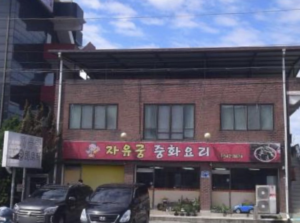 자유궁 사진 1