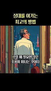 상대를 이기는 최고의 방법