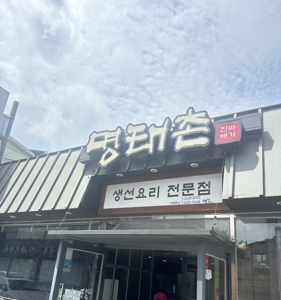 진짜배기명태촌 사진 1