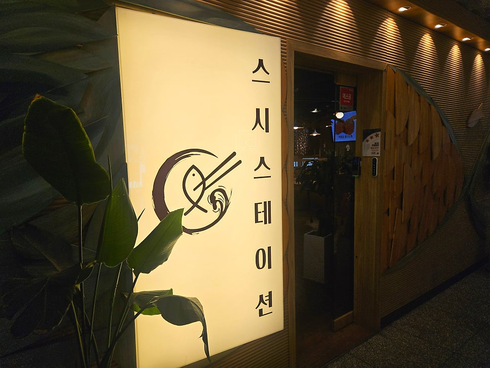 스시스테이션 광교상현직영점 사진 3