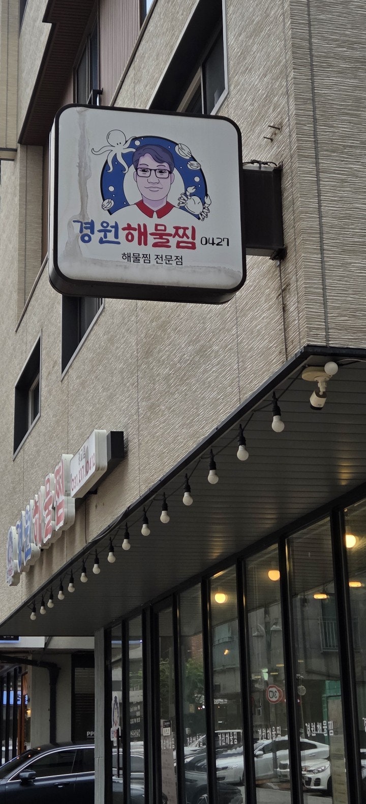 Gyeongwonhaemuljjim Gwanggyojeom photo 2