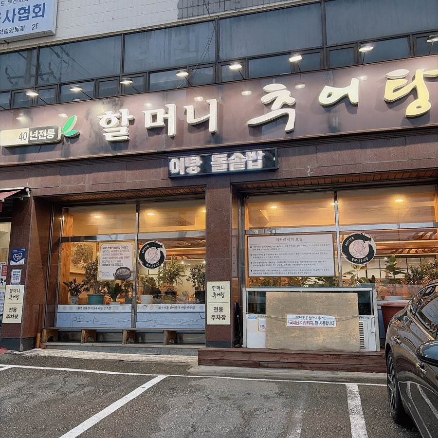 40년전통할머니추어탕 사진 4
