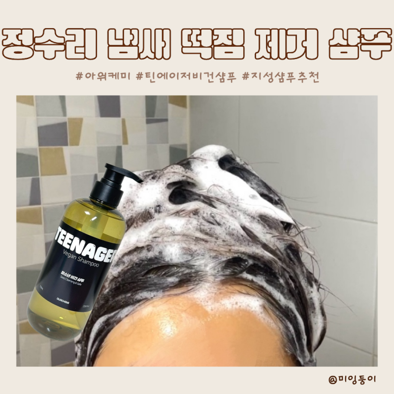 지성샴푸추천 정수리 냄새 머리 떡짐 깨끗이 씻어내주는 틴에이저 비건샴푸