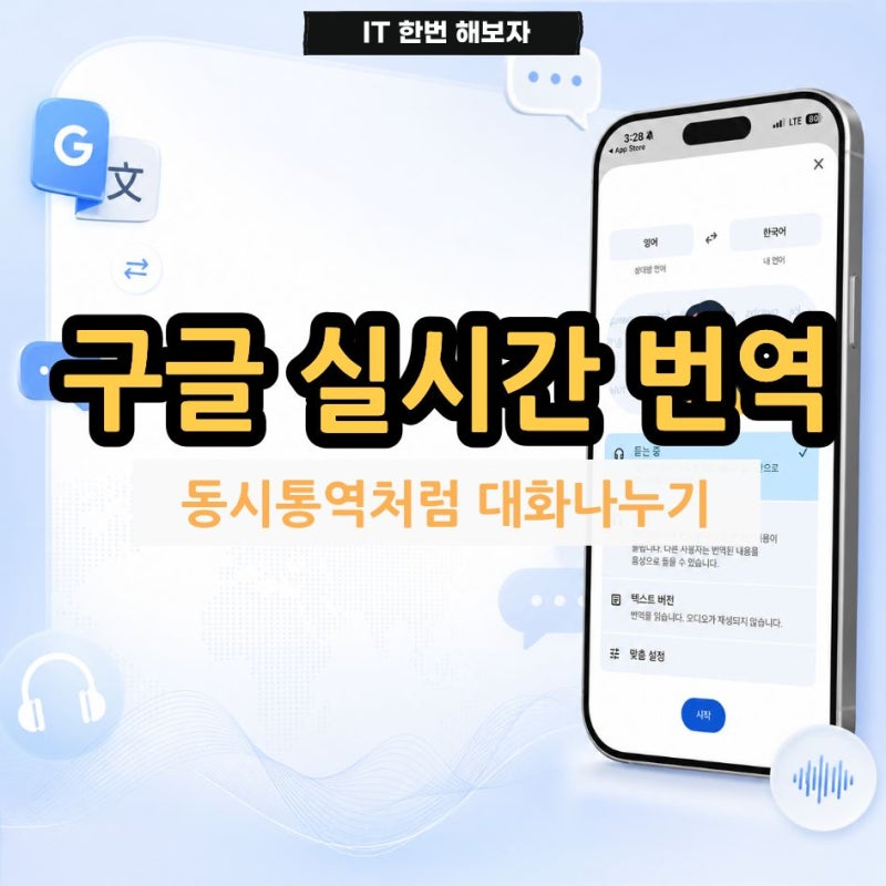 구글 실시간 번역 사용법 동시통역처럼 대화 나누기