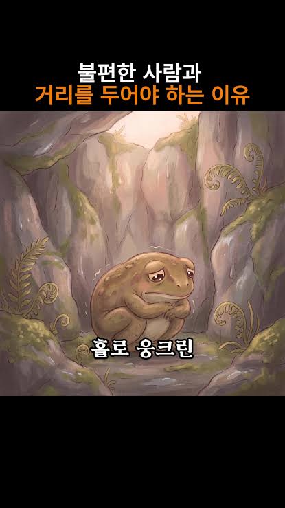불편한 사람과 거리를 두어야 하는 이유