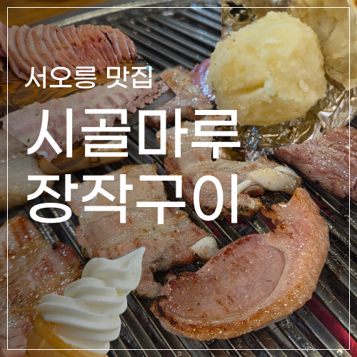 시골마루장작구이 서오릉점 사진 2