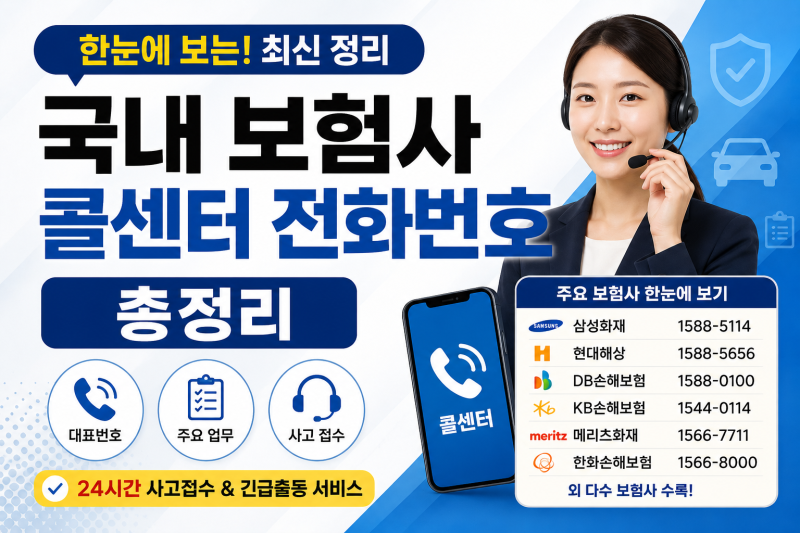 국내 보험사 콜센터 전화번호 총정리 (2026년 최신)