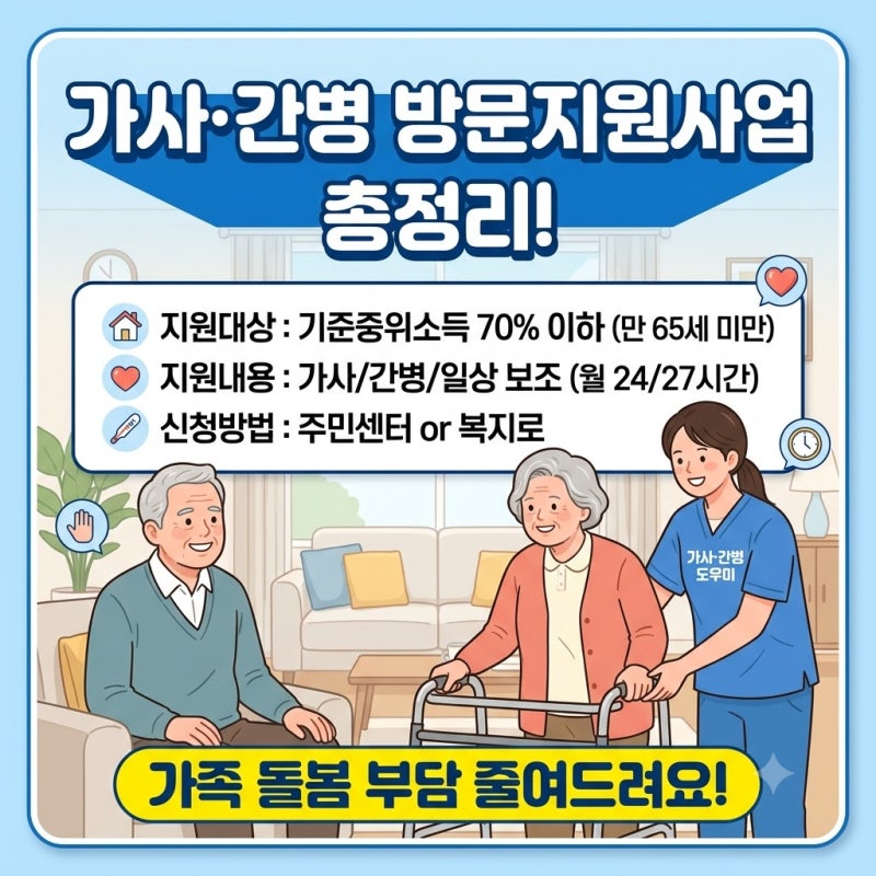가사·간병 방문지원사업 바우처 총정리! 월 27시간 지원받는 방법