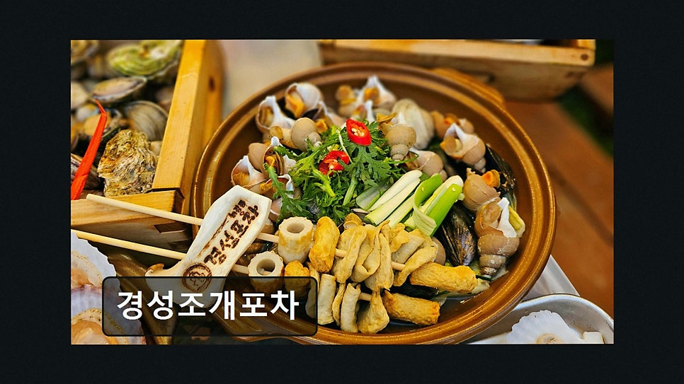경성조개포차 사진 3
