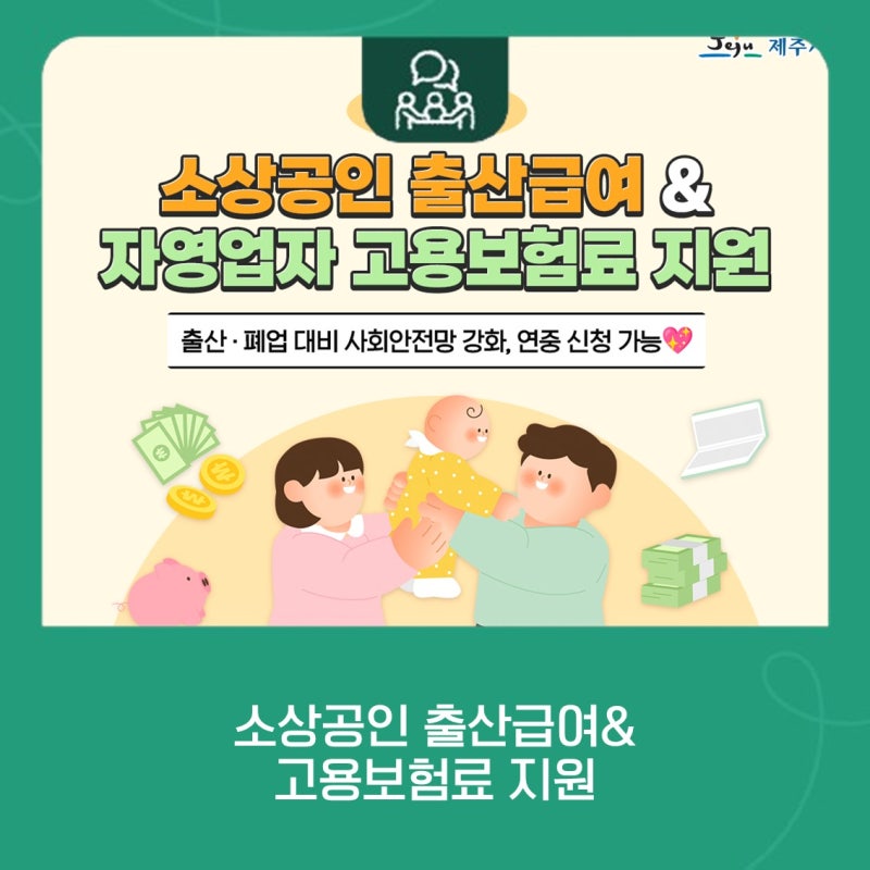 제주시, 소상공인 출산급여·고용보험료 지원사업 지속 추진