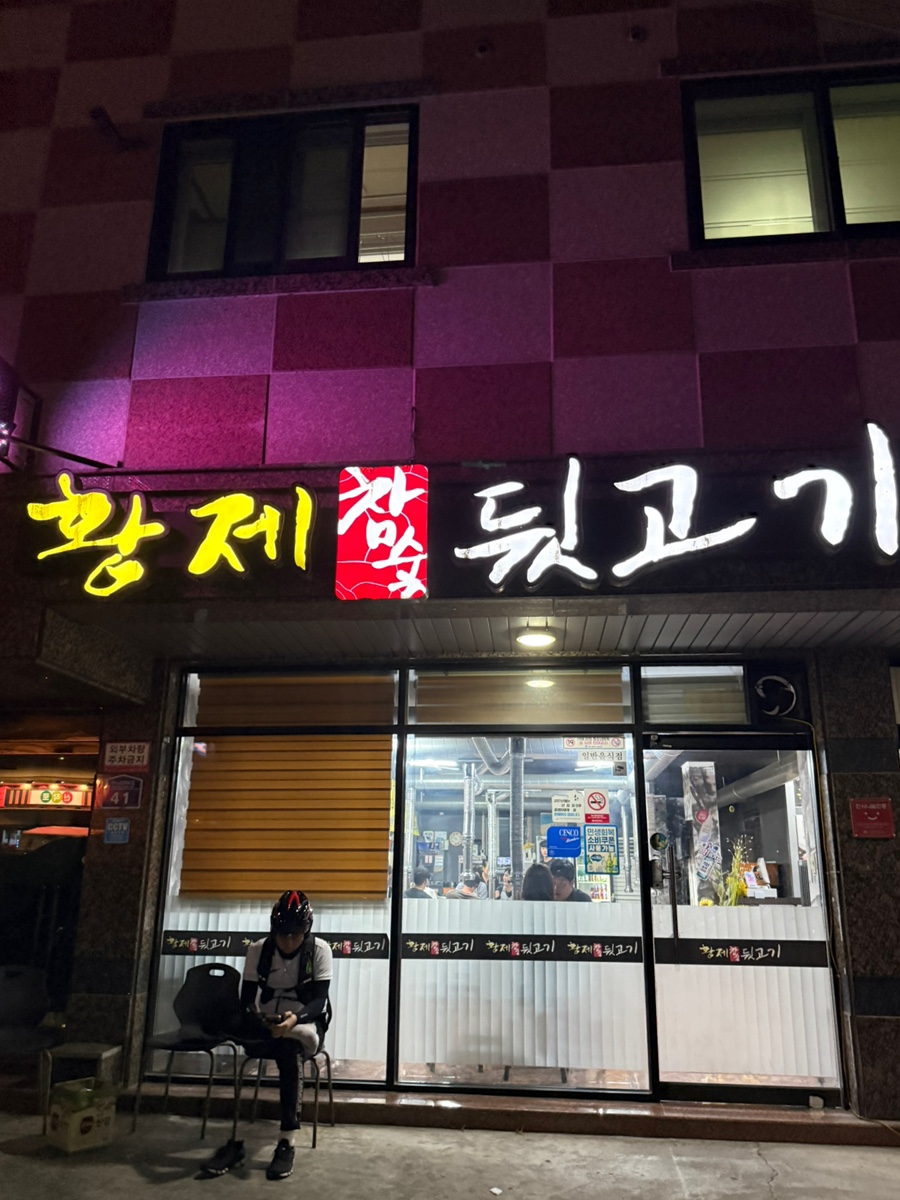 황제참숯뒷고기 사진 1