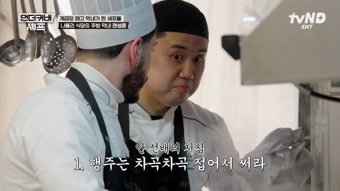 <b>언더커버 셰프</b> 샘킴 정지선 권성준 몇부작 촬영지 어디