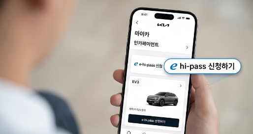 기아 EV3 출고후기 및 e-하이패스 가입 연동 방법 총정리 (전기차 통행료 30% 할인 팁)