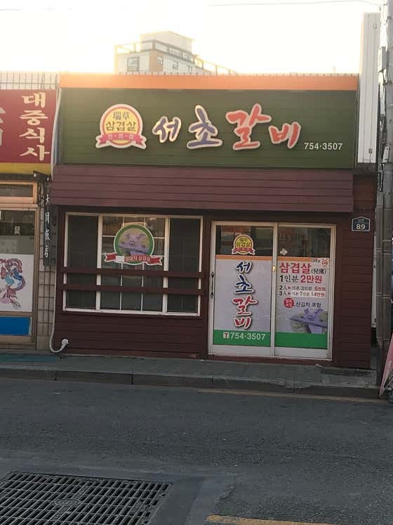 서초갈비 사진 1