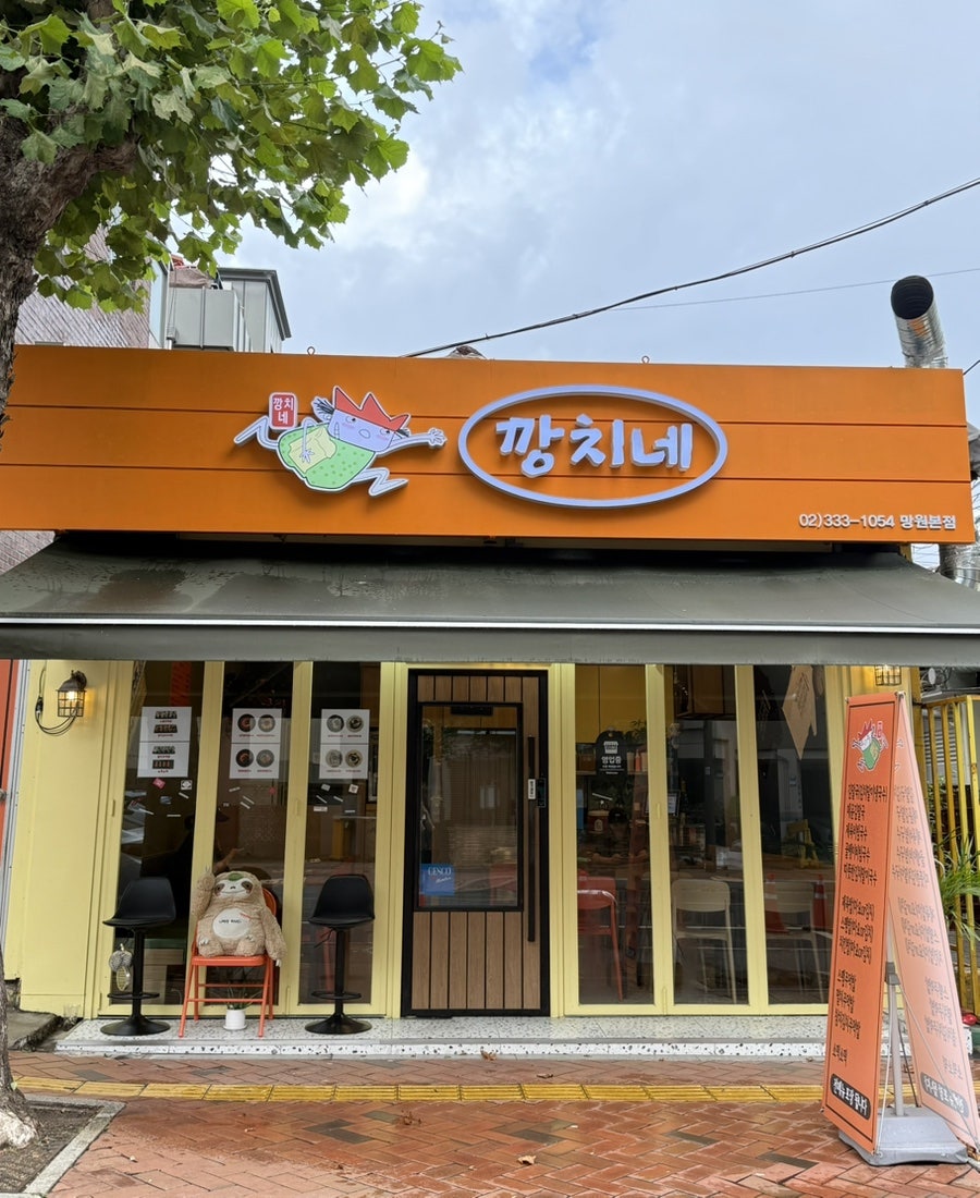 깡치네 망원본점 사진 1