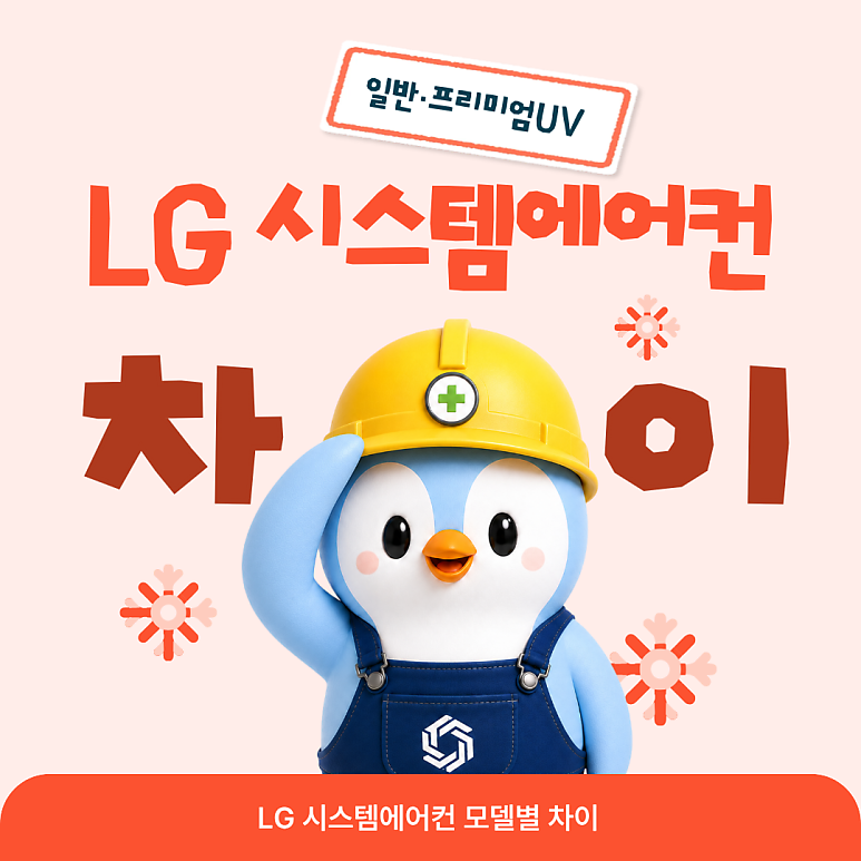 LG시스템에어컨 일반형과 프리미엄형, 무엇이 다를까요?