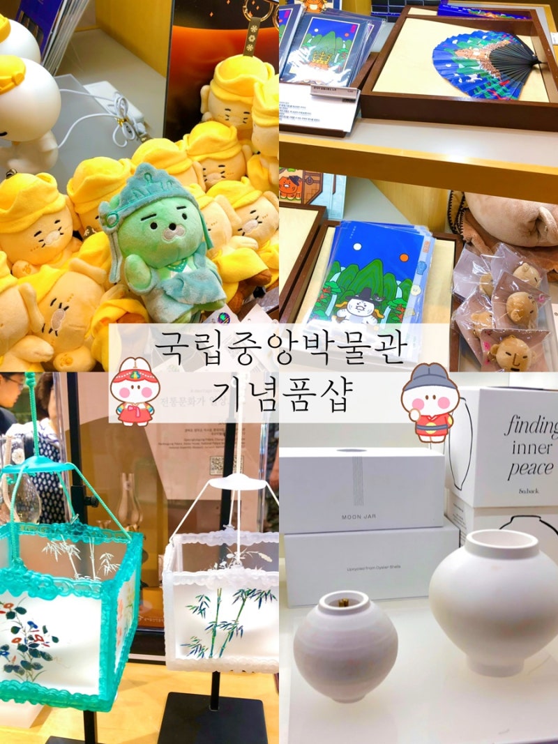 국립중앙박물관 기념품샵 한국적인 굿즈 쇼핑 후기