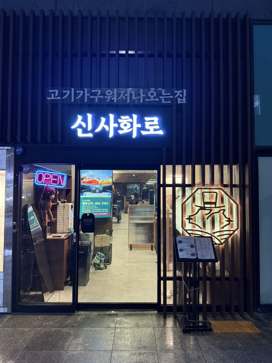신사화로 사진 1