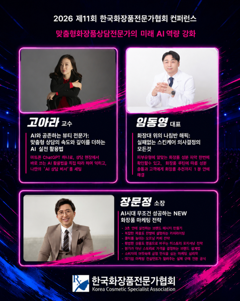 고아라 주임교수, 2026 제11회 한국화장품전문가협회 컨퍼런스 연사 참여 (7/12)