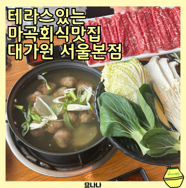 대가원 마곡본점 사진 1