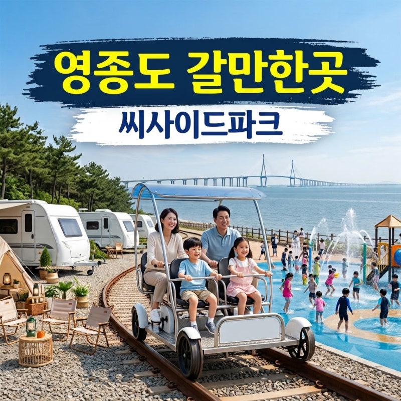 인천 영종도 갈만한곳 영종도 놀거리 씨사이드파크·레일바이크·캠핑장·물놀이터 추천