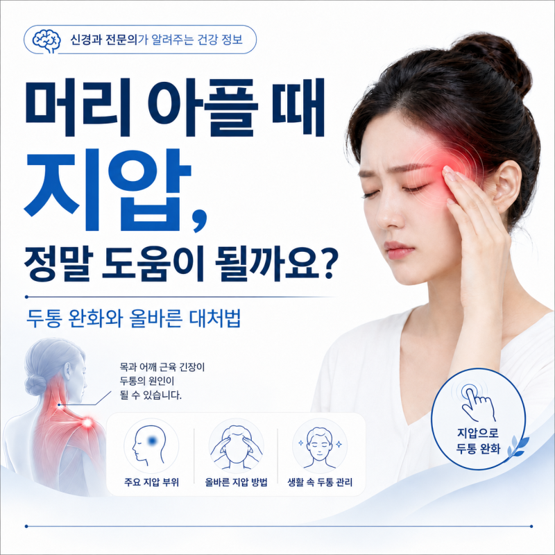 머리 아플 때 지압, 정말 두통 완화에 도움이 될까요? 부산 하단 이현석신경과에서 알려드립....