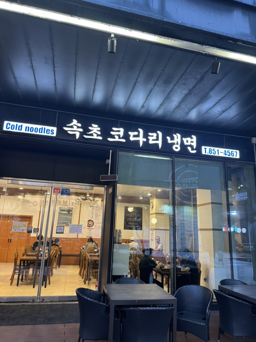 속초코다리냉면 송도본점 사진 1