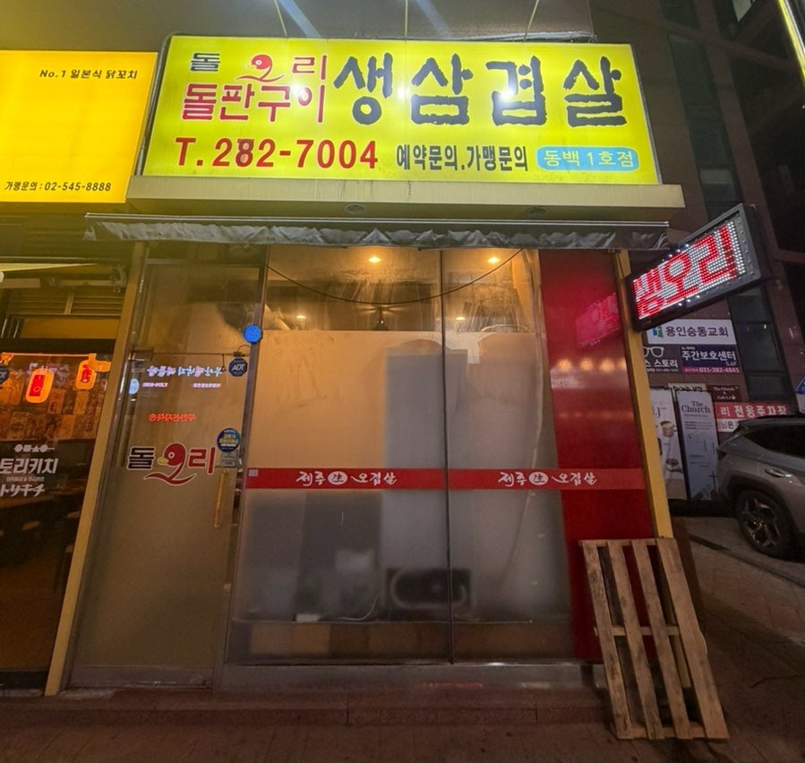 돌오리돌판구이 동백1호점 사진 1