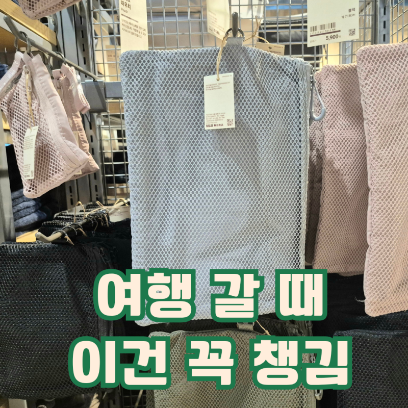 무인양품 파우치 여행용 추천템 미니부터 꺼내기 쉬운 파우치 소개