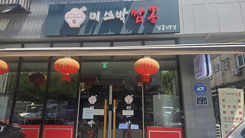 미쓰박짬뽕 사진 2