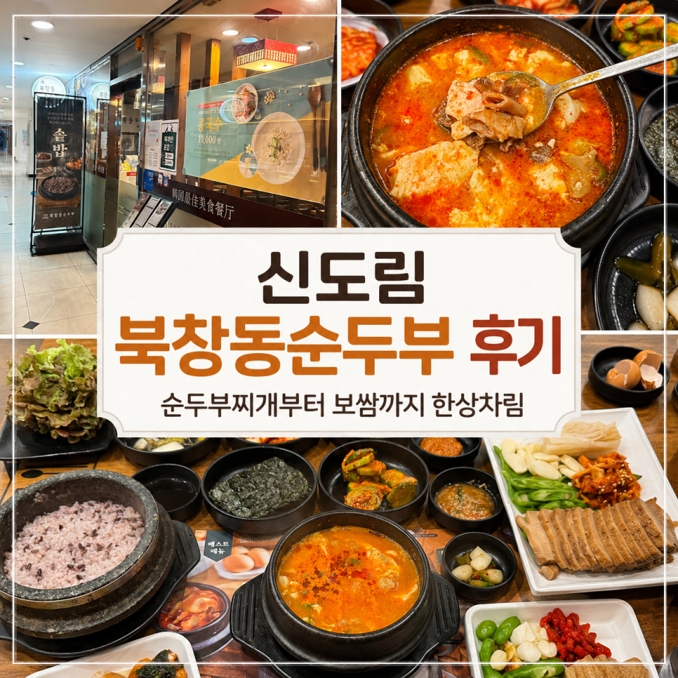 북창동순두부 신도림점 사진 1