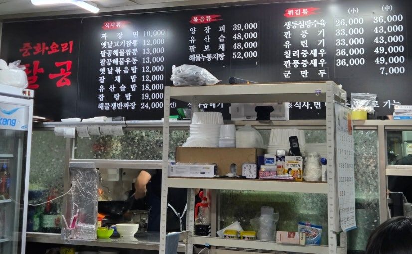 중화요리팔공 사진 5