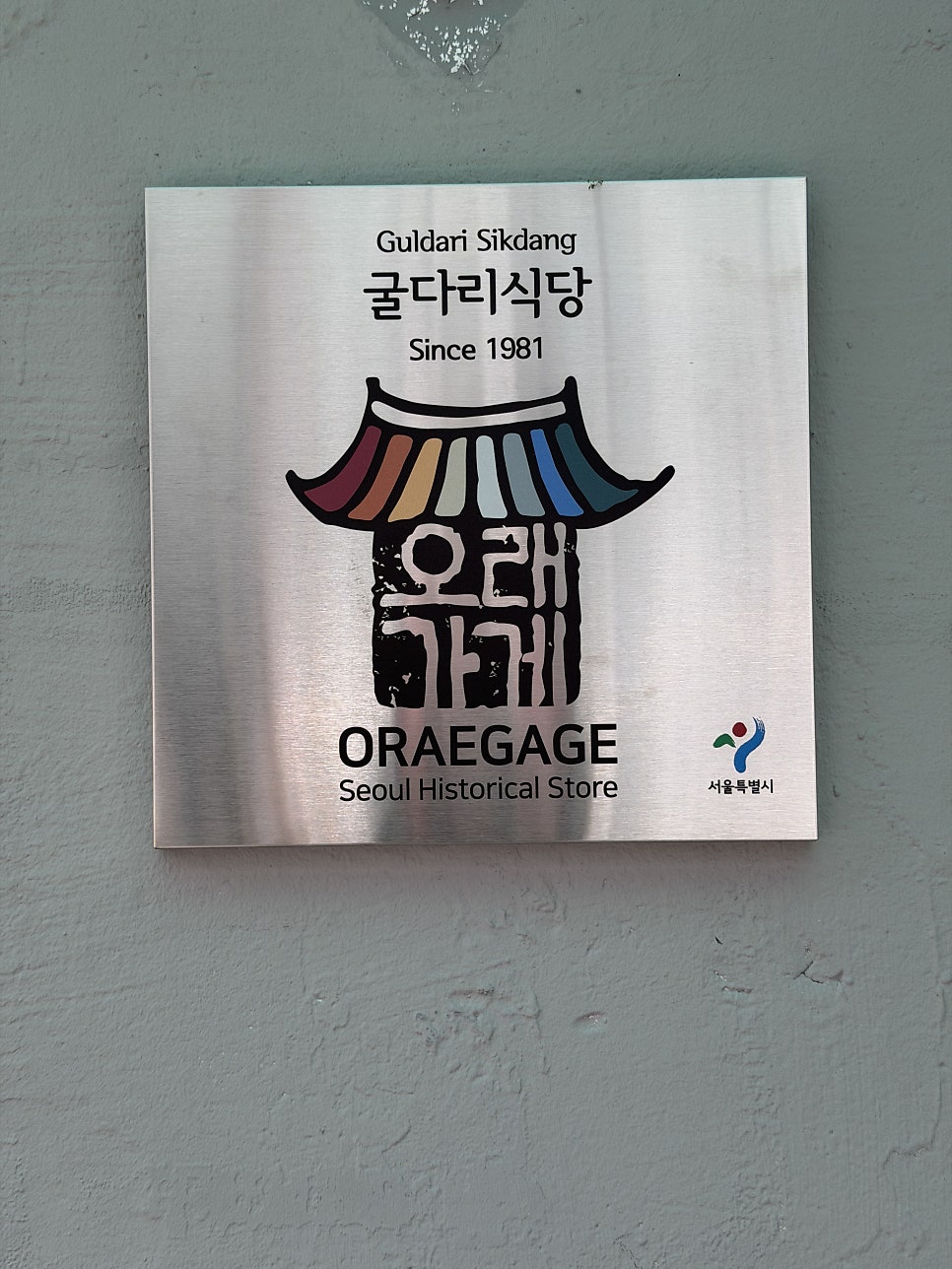 굴다리식당 사진 3