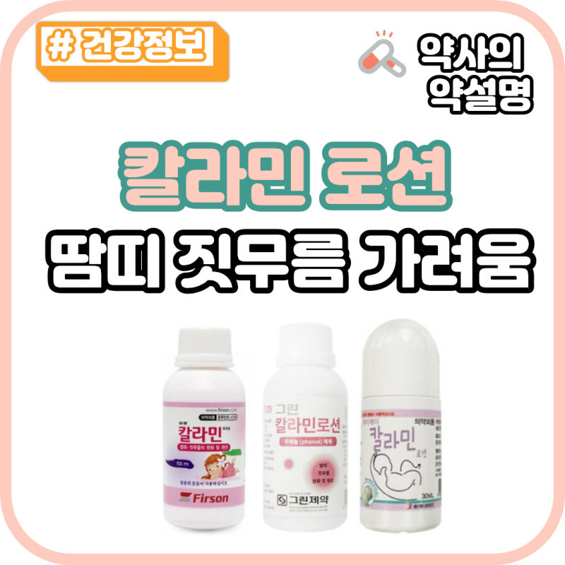 칼라민 로션 땀띠 짓무름 가려움 수두 수족구 성분 효과는