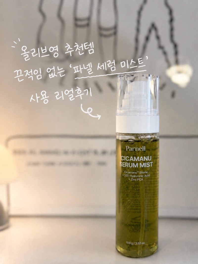 올리브영 추천템 끈적임 없는 ‘파넬 세럼 미스트’ 사용 리얼후기/40대미스트 추천
