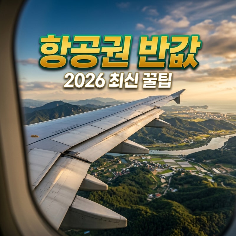 국내항공권예매 꿀팁 7가지: 2026년 최저가 잡는 비결!